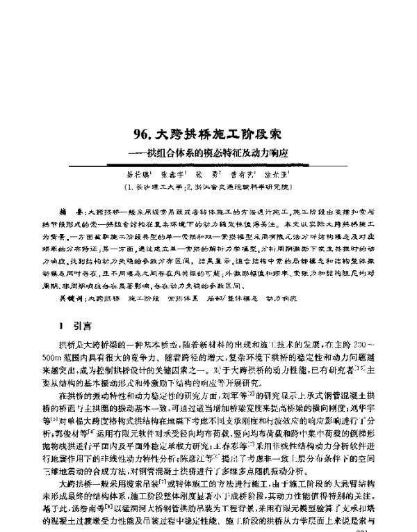 大跨拱桥施工阶段索--拱组合体系的模态特征及动力响应