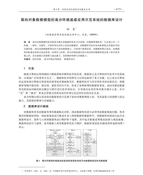 面向对象数据模型的高分环境遥感应用示范系统的数据库设计