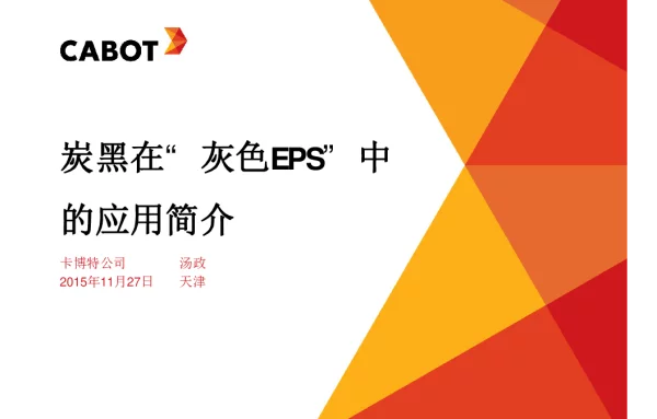 炭黑在“灰色EPS”中的应用简介