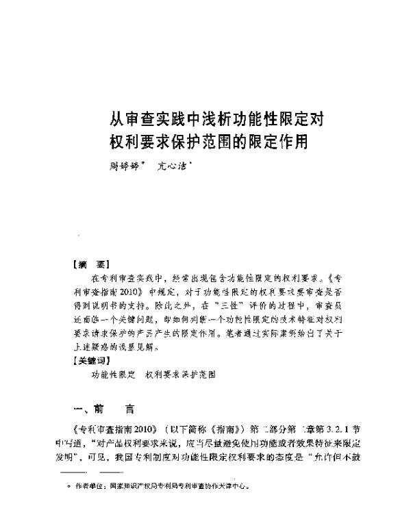 从审查实践中浅析功能性限定对权利要求保护范围的限定作用