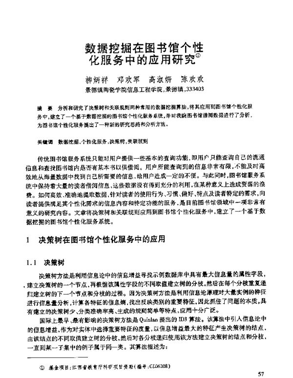 数据挖掘在图书馆个性化服务中的应用研究