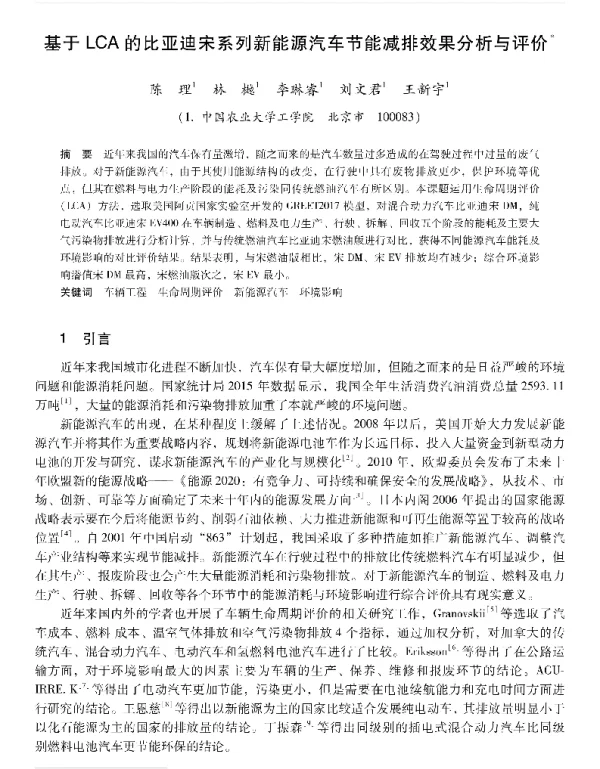 基于LCA的比亚迪宋系列新能源汽车节能减排效果分析与评价