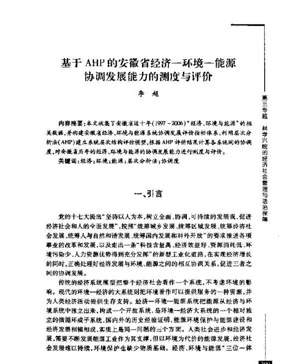 基于AHP的安徽省经济—环境—能源协调发展能力的测度与评价