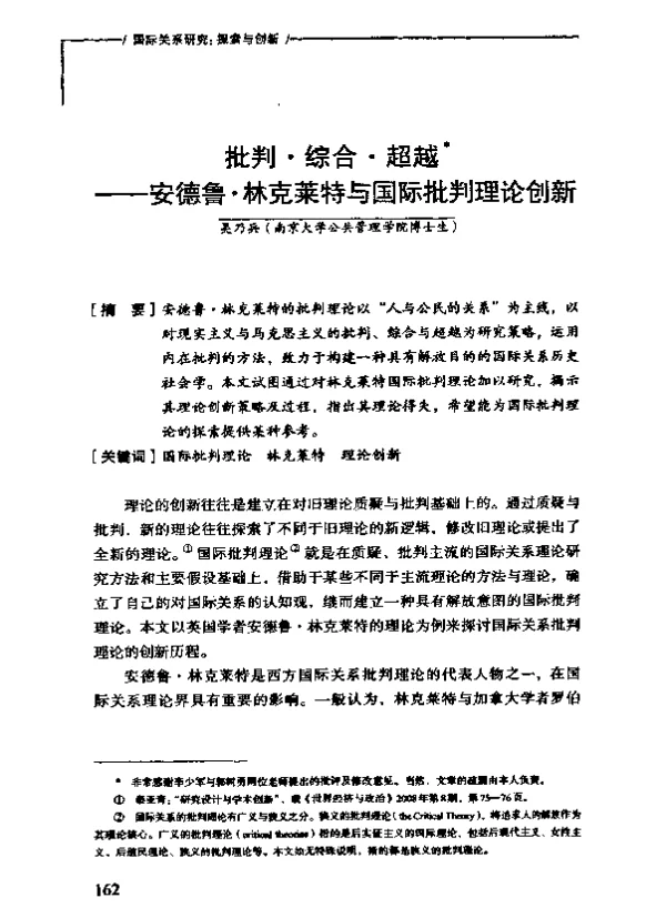 批判·综合·超越——安德鲁·林克莱特与国际批判理论创新