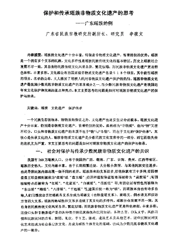 保护和传承瑶族非物质文化遗产的思考--广东瑶族的例