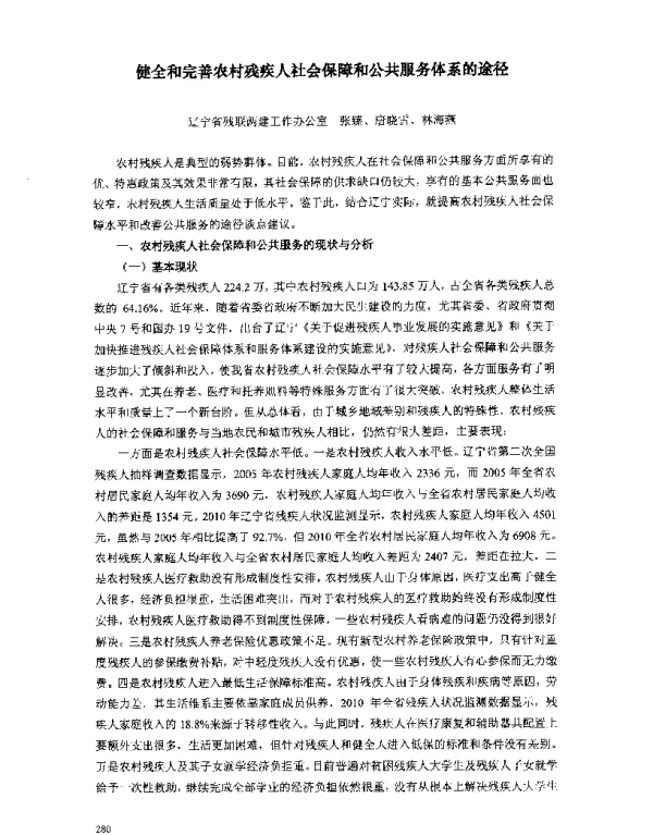 健全和完善农村残疾人社会保障和公共服务体系的途径