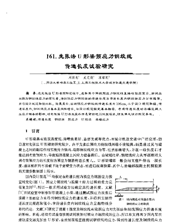 先张法U形梁预应力钢绞线传递长度试验研究