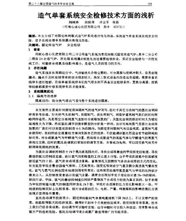 造气单套系统安全检修技术方面的浅析