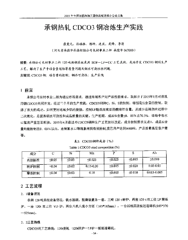 承钢热轧CDCO3钢冶炼生产实践