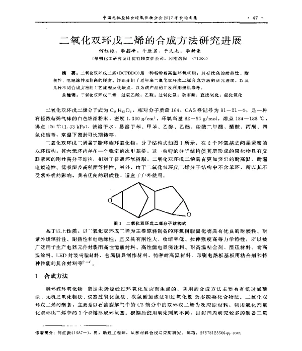二氧化双环戊二烯的合成方法研究进展