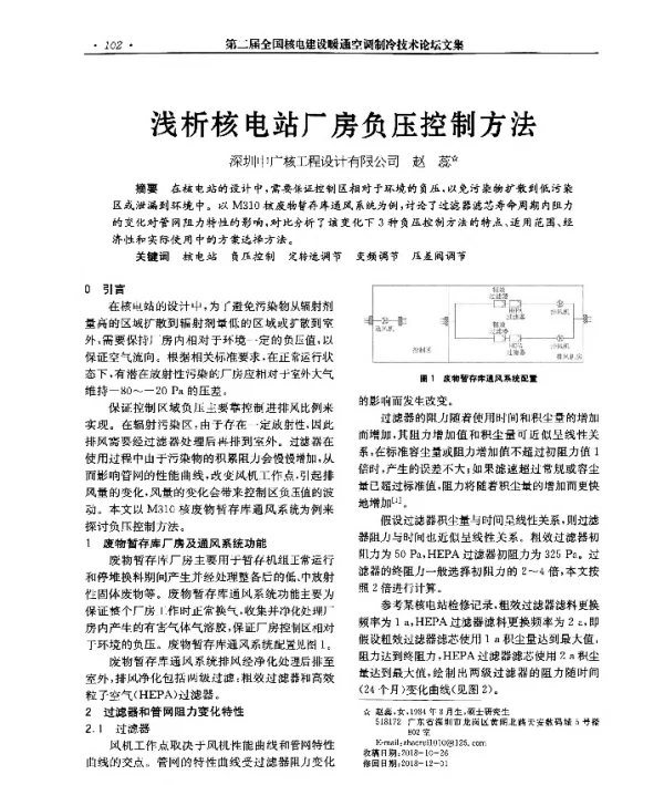 浅析核电站厂房负压控制方法