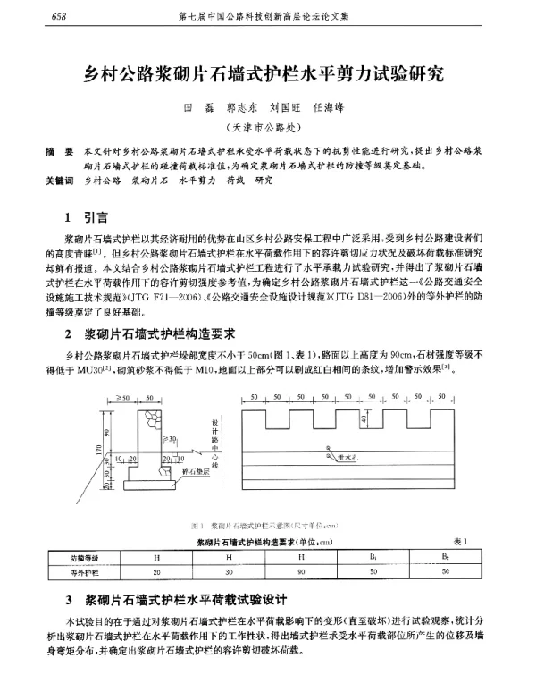 乡村公路浆砌片石墙式护栏水平剪力试验研究