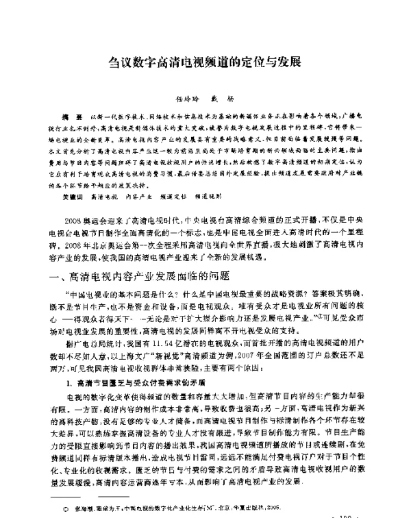 刍议数字高清电视频道的定位与发展