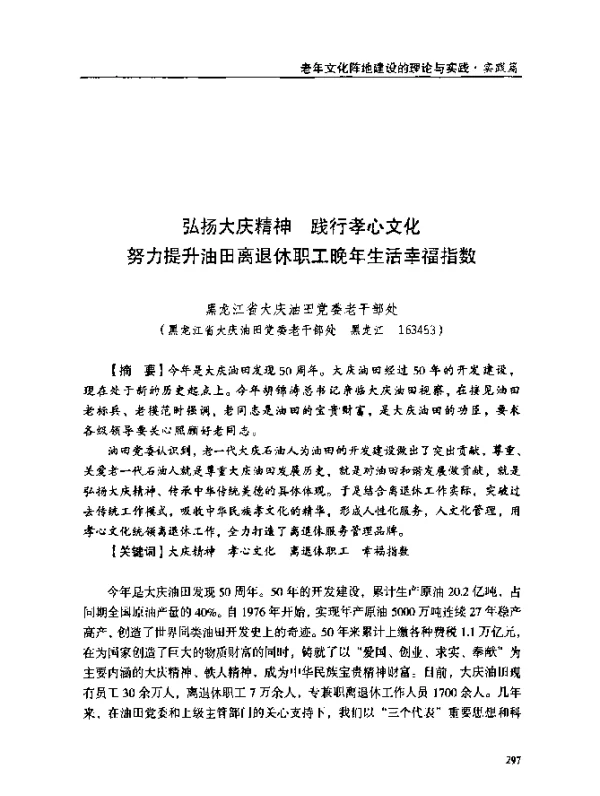 弘扬大庆精神践行孝心文化努力提升油田离退休职工晚年生活幸福指数