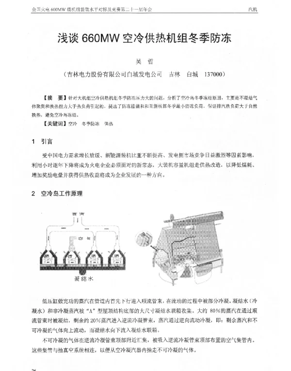 浅谈660MW空冷供热机组冬季防冻