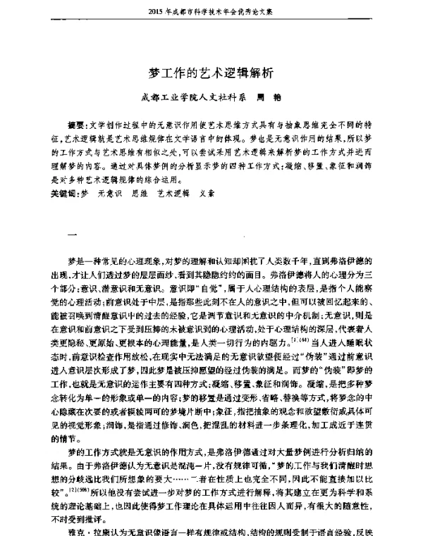 梦工作的艺术逻辑解析