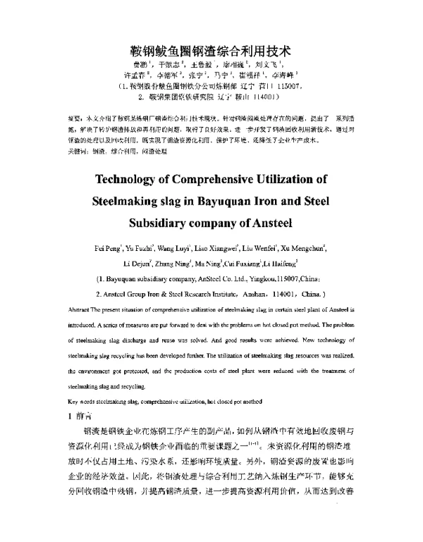 鞍钢鲅鱼圈钢渣综合利用技术