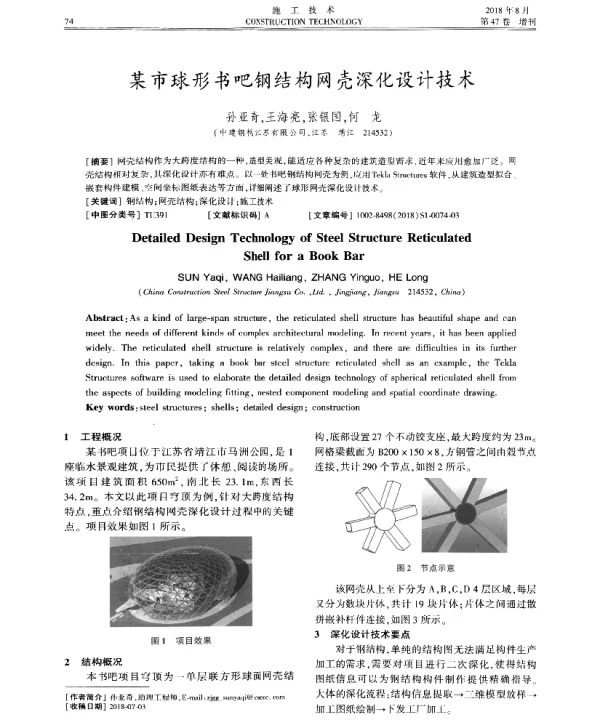 某市球形书吧钢结构网壳深化设计技术