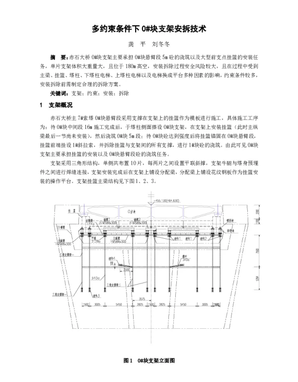 多约束条件下0块支架安拆技术