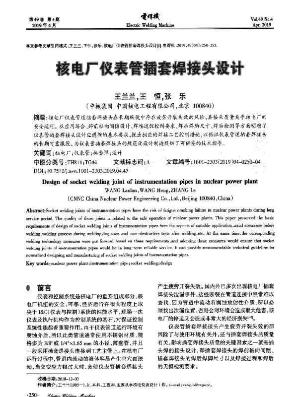 核电厂仪表管插套焊接头设计