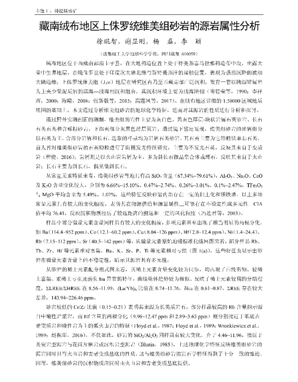 藏南绒布地区上侏罗统维美组砂岩的源岩属性分析