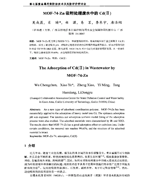 MOF74Zn吸附处理废水中的Cd(Ⅱ)