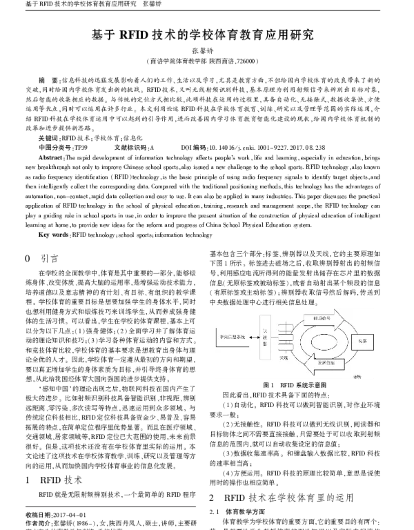 基于RFID技术的学校体育教育应用研究