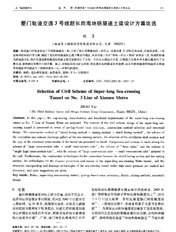 厦门轨道交通3号线超长跨海地铁隧道土建设计方案比选