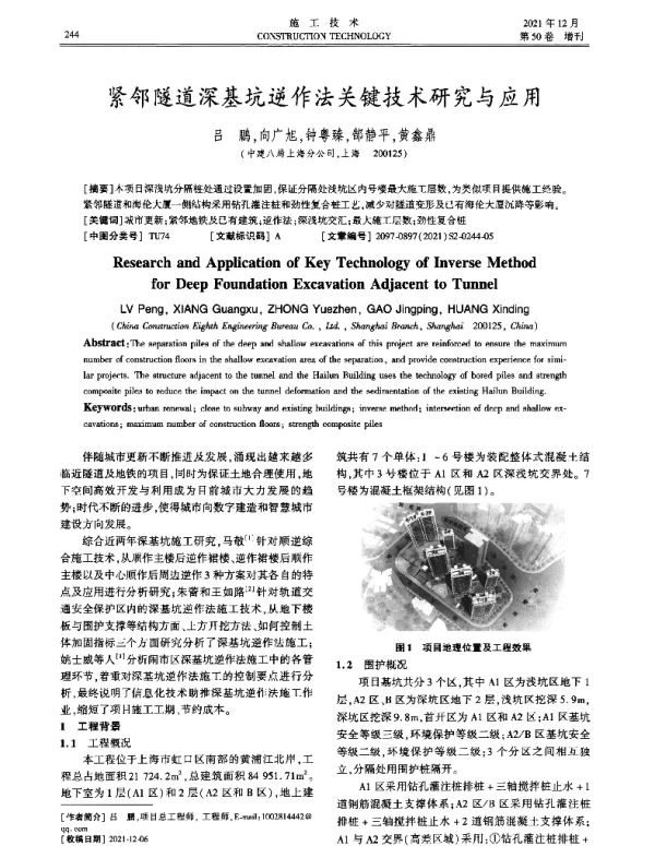 紧邻隧道深基坑逆作法关键技术研究与应用