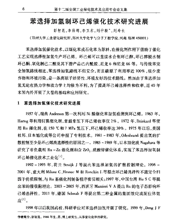 苯选择加氢制环己烯催化技术研究进展