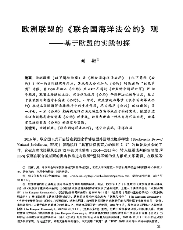 欧洲联盟的《联合国海洋法公约》观--基于欧盟的实践初探