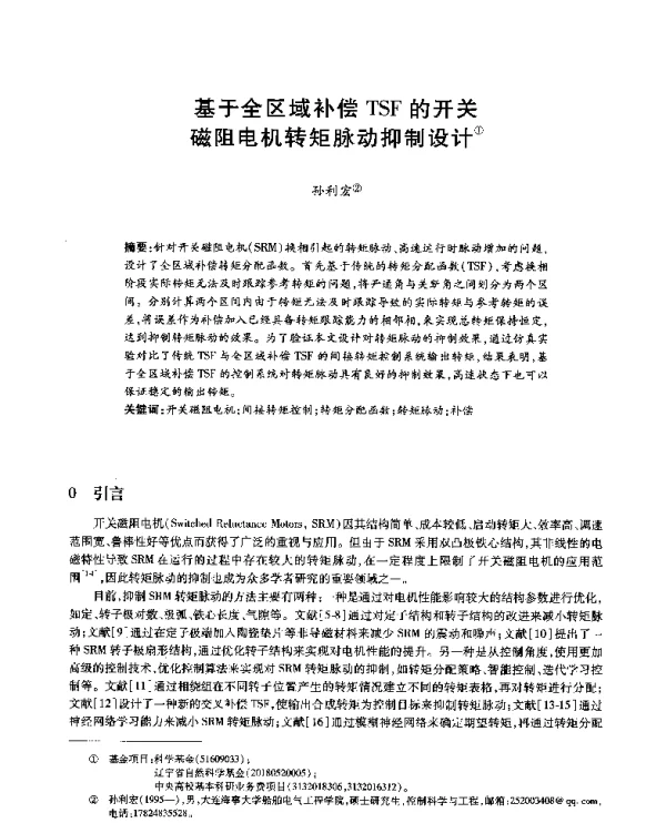 基于全区域补偿TSF的开关磁阻电机转矩脉动抑制设计
