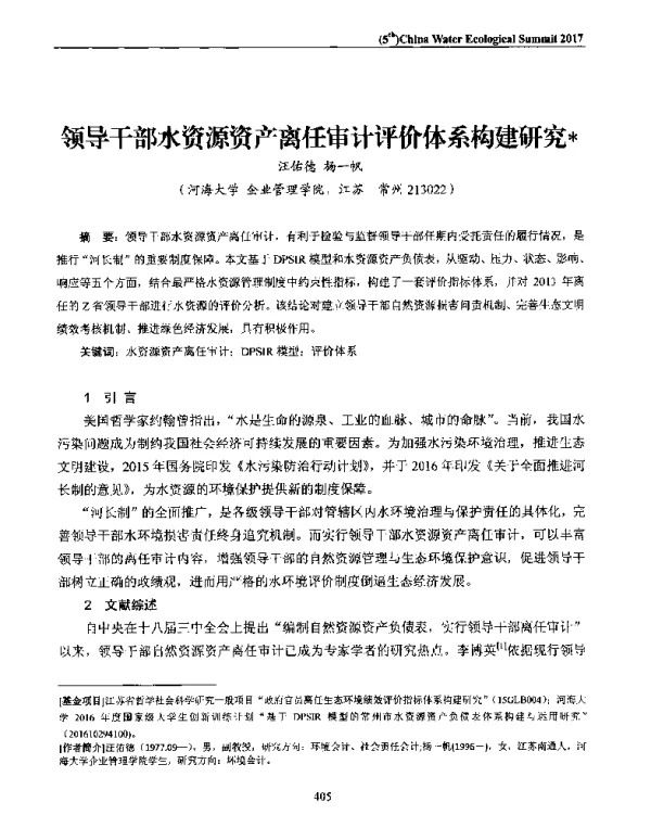 领导干部水资源资产离任审计评价体系构建研究
