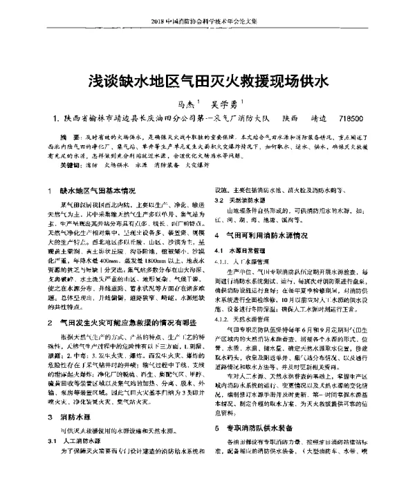 浅谈缺水地区气田灭火救援现场供水