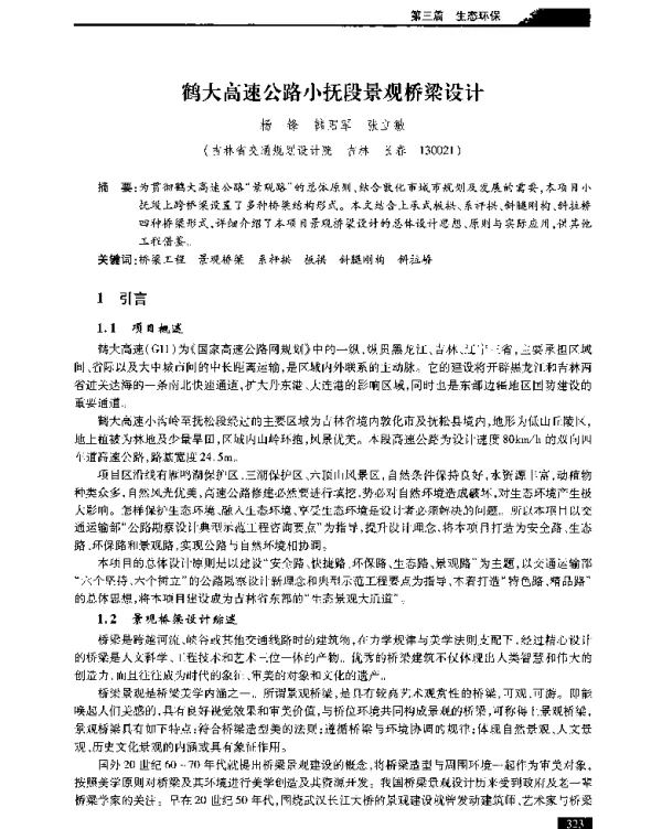 鹤大高速公路小抚段景观桥梁设计