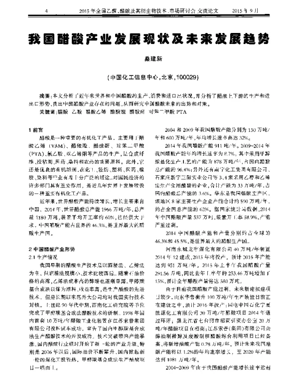 我国醋酸产业发展现状及未来发展趋势