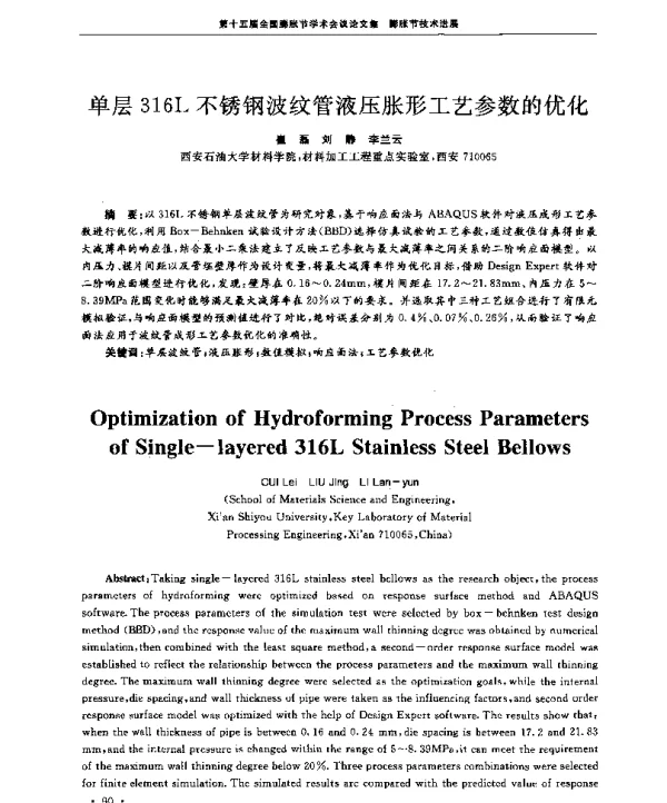 单层316L不锈钢波纹管液压胀形工艺参数的优化