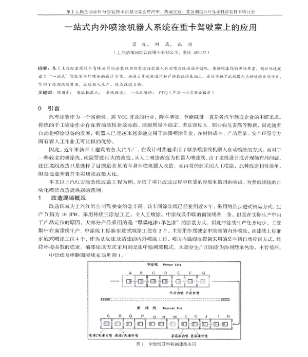 一站式内外喷涂机器人系统在重卡驾驶室上的应用