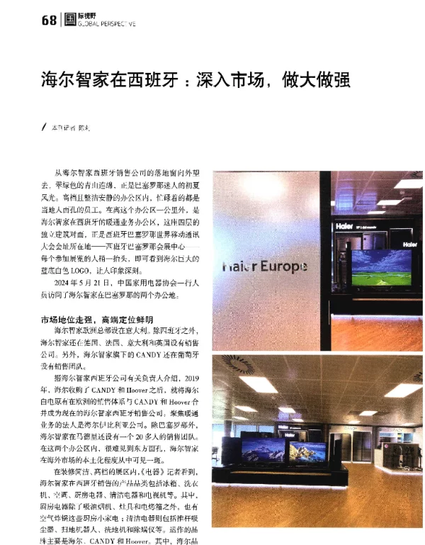 海尔智家在西班牙深入市场做大做强