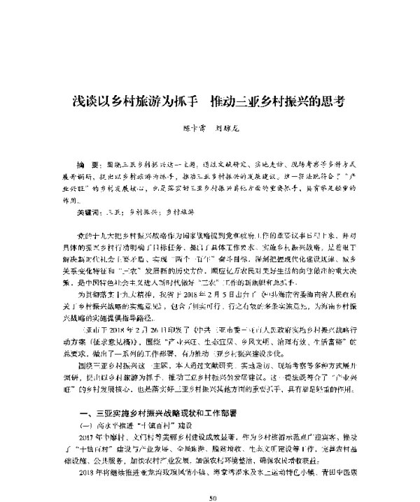 浅谈以乡村旅游为抓手推动三亚乡村振兴的思考