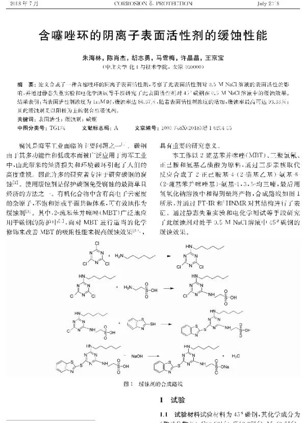 含噻唑环的阴离子表面活性剂的缓蚀性能