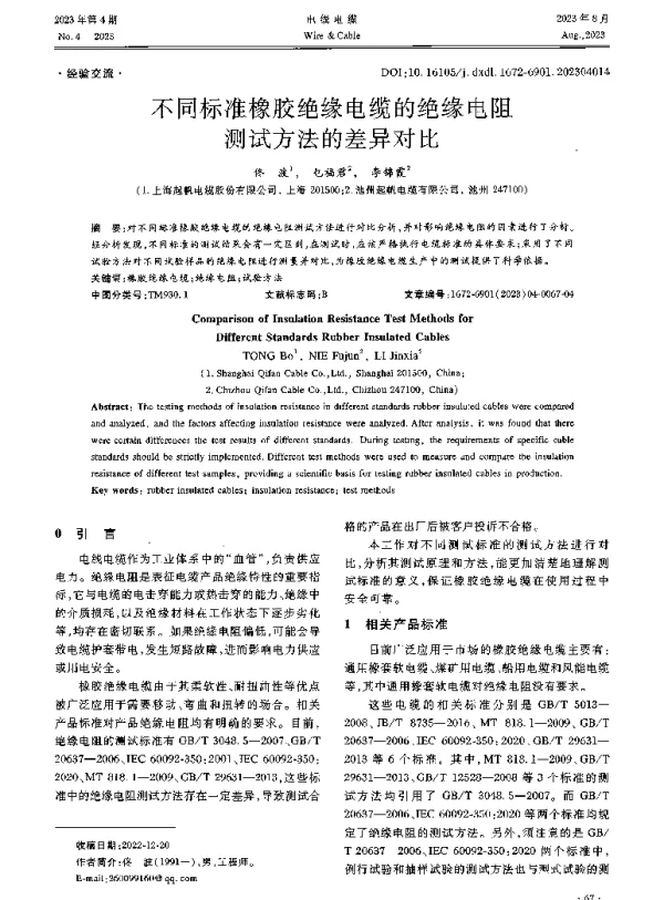 不同标准橡胶绝缘电缆的绝缘电阻测试方法的差异对比