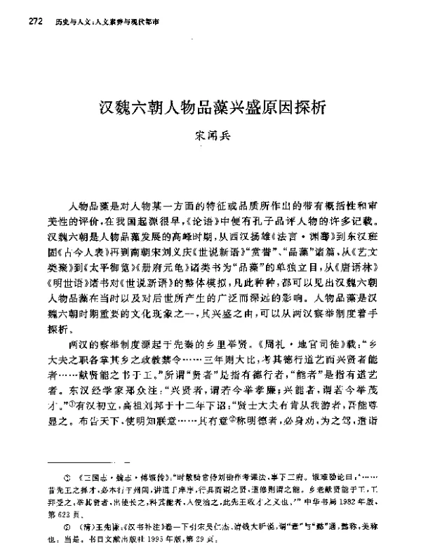 汉魏六朝人物品藻兴盛原因探析