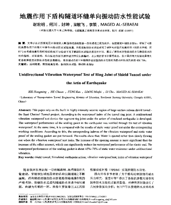 地震作用下盾构隧道环缝单向振动防水性能试验