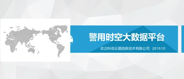 警用时空大数据平台