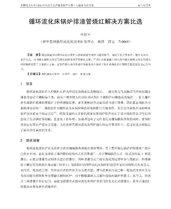 循环流化床锅炉排渣管烧红解决方案比选