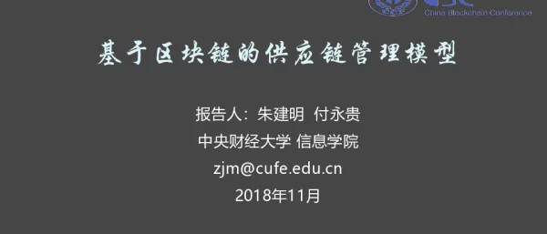 基于区块链的供应链管理模型