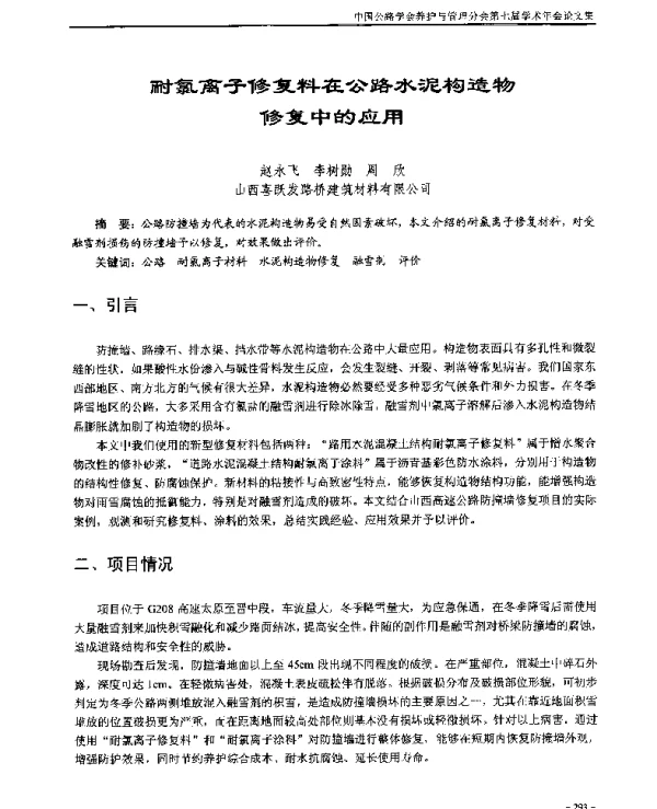 耐氯离子修复料在公路水泥构造物修复中的应用