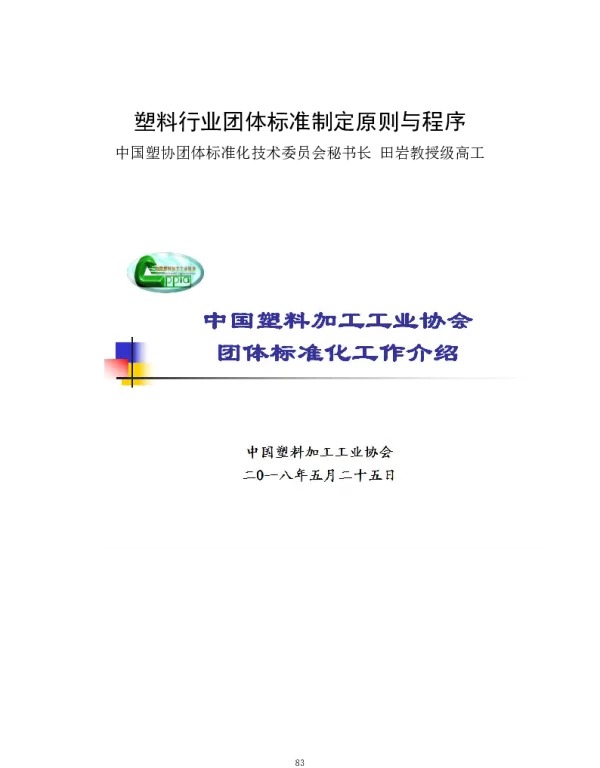 塑料行业团体标准制定原则与程序