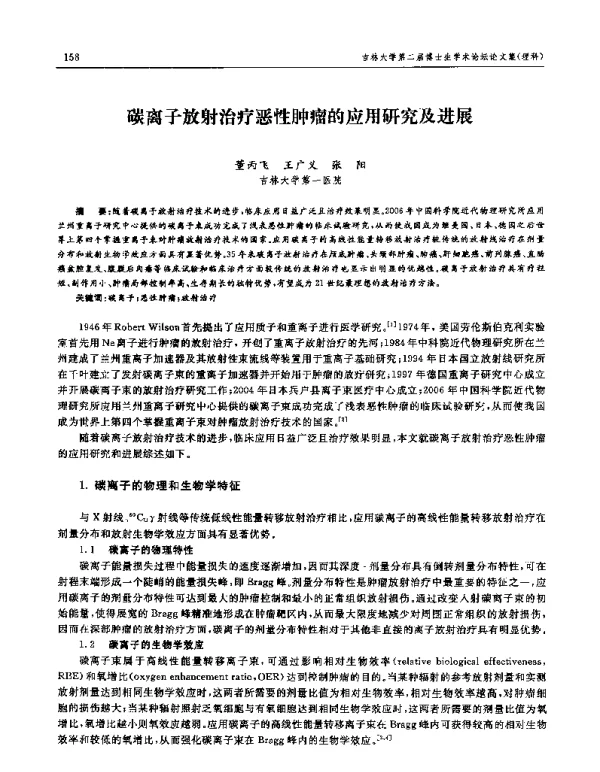 碳离子放射治疗恶性肿瘤的应用研究及进展